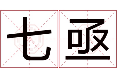 七亟名字寓意