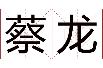 蔡龙名字寓意