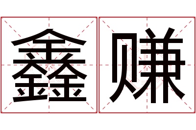 鑫赚名字寓意