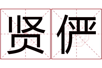 贤俨名字寓意 贤俨名字寓意