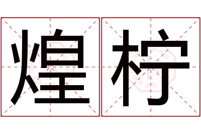 煌柠名字寓意