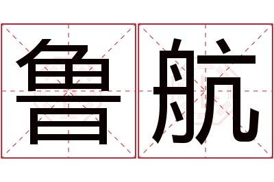 鲁航名字寓意 鲁航名字寓意