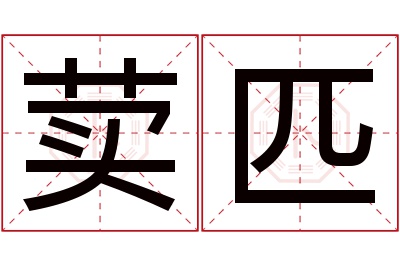 荬匹名字寓意