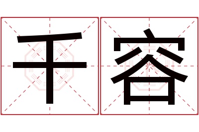 千容名字寓意 千容名字寓意