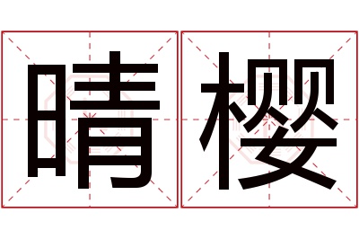 晴樱名字寓意 晴樱名字寓意