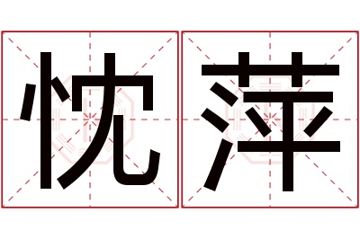 忱萍名字寓意 忱萍名字寓意