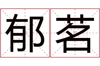 郁茗名字寓意