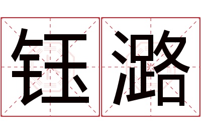 钰潞名字寓意