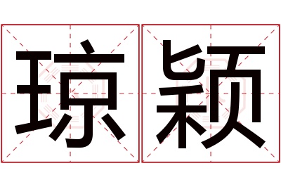 琼颖名字寓意