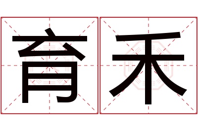 育禾名字寓意