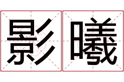 影曦名字寓意