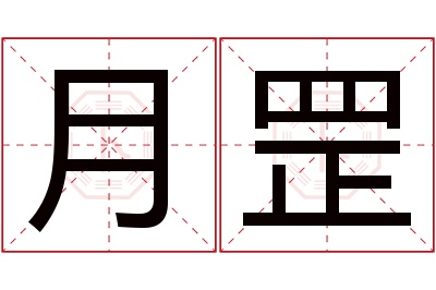 月罡名字寓意 月罡名字寓意