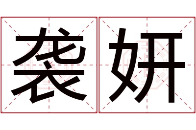 袭妍名字寓意