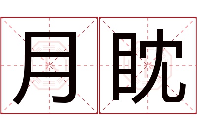 月眈名字寓意