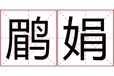 鹛娟名字寓意