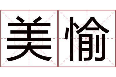 美愉名字寓意