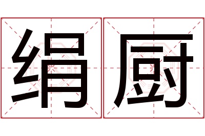绢厨名字寓意 绢厨名字寓意