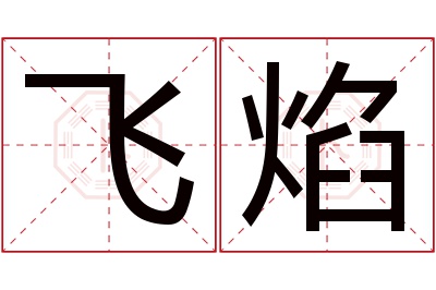 飞焰名字寓意