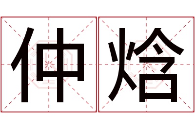仲焓名字寓意