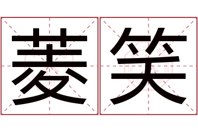 菱笑名字寓意