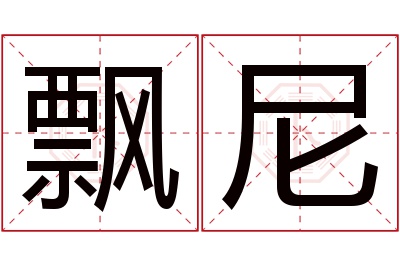 飘尼名字寓意