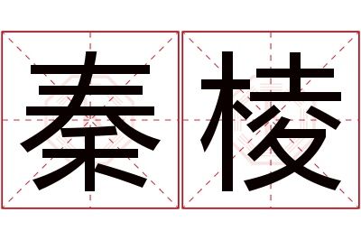秦棱名字寓意 秦棱名字寓意