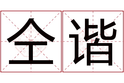 仝谐名字寓意 仝谐名字寓意