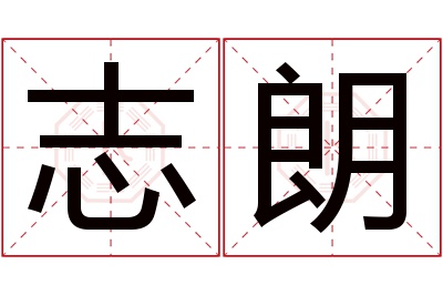 志朗名字寓意