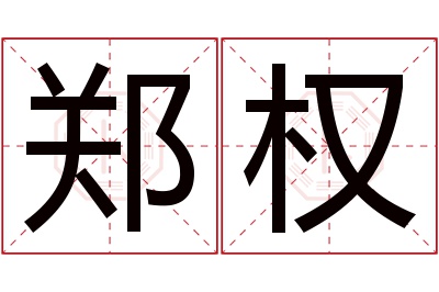 郑权名字寓意