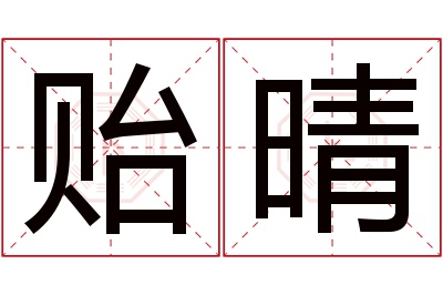 贻晴名字寓意