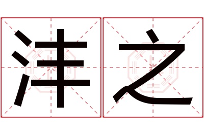 沣之名字寓意