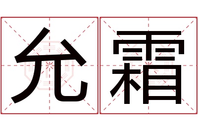 允霜名字寓意