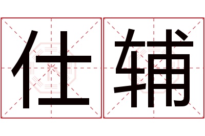 仕辅名字寓意
