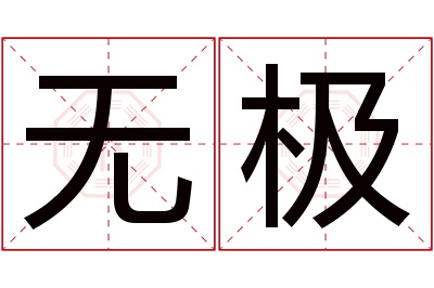 无极名字寓意