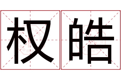 权皓名字寓意 权皓名字寓意