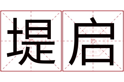 堤启名字寓意