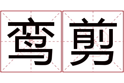 鸾剪名字寓意