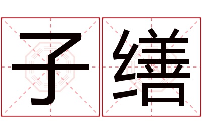 子缮名字寓意