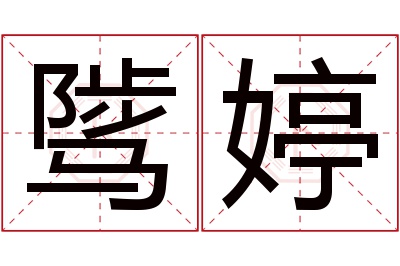 骘婷名字寓意