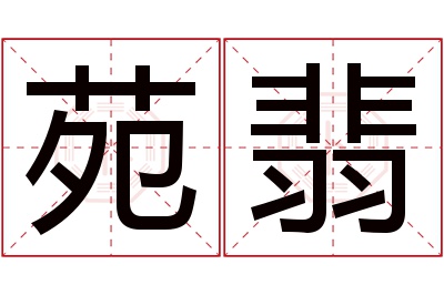 苑翡名字寓意