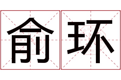 俞环名字寓意