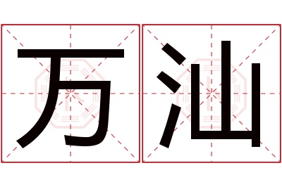 万汕名字寓意