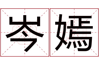 岑嫣名字寓意 岑嫣名字寓意