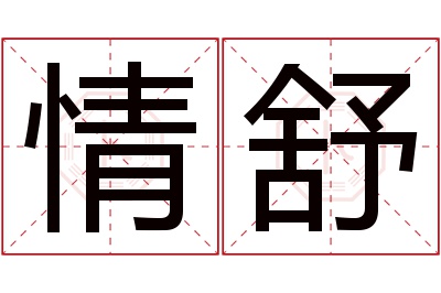 情舒名字寓意