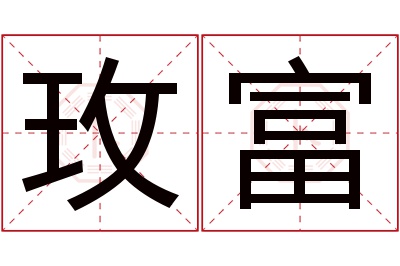 玫富名字寓意 玫富名字寓意