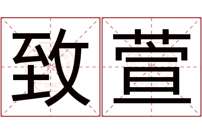 致萱名字寓意