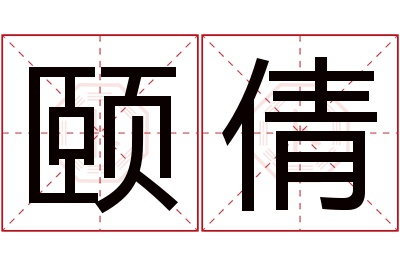 颐倩名字寓意