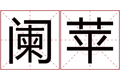 阑苹名字寓意 阑苹名字寓意