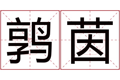 鹑茵名字寓意 鹑茵名字寓意