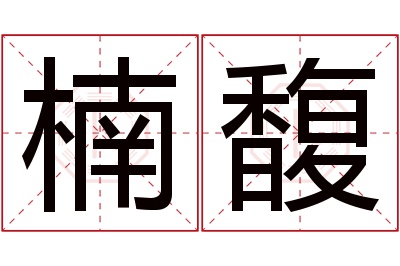 楠馥名字寓意